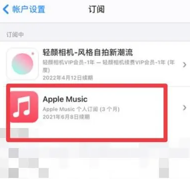 平坝apple维修店分享Apple Music怎么取消自动收费 