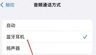 平坝苹果蓝牙维修店分享iPhone设置蓝牙设备接听电话方法