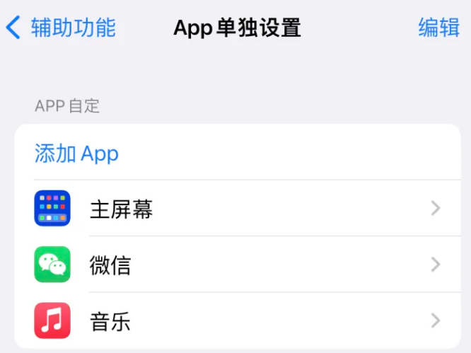 平坝苹果14服务点分享iPhone14如何单独设置App 