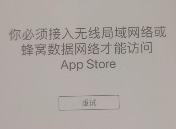 平坝苹果服务网点分享无法在 iPhone 上打开 App Store 怎么办 