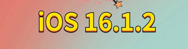 平坝苹果手机维修分享iOS 16.1.2正式版更新内容及升级方法 