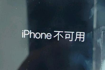 平坝苹果服务网点分享锁屏界面显示“iPhone 不可用”如何解决 