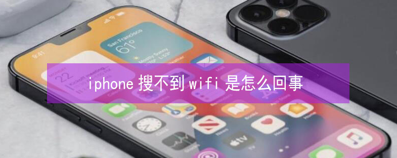 平坝苹果13维修分享iPhone13搜索不到wifi怎么办 