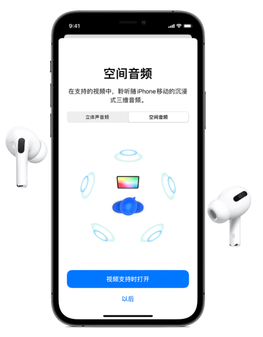 平坝苹果手机维修分享Airpods Pro空间音频功能有什么用 